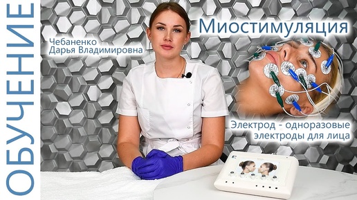 🔬 Миостимуляция лица. Процедура Миостимуляция (лицевые электроды) с Дарьей. ЭСМА 12.20С Комби