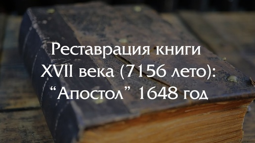 Реставрация книги XVII века - восстанавливаем Апостол изданный в лето 7156 (1648 год).