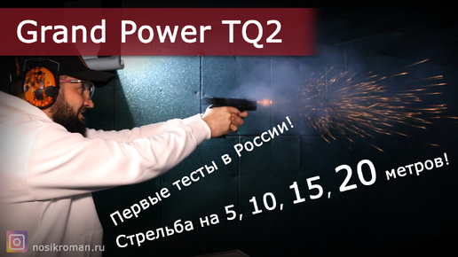 Обзор травматического пистолета Grand Power TQ2.