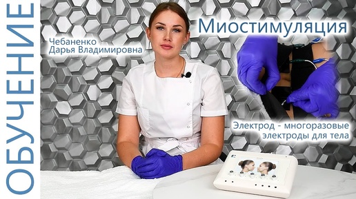 🔬 Процедура Миостимуляция (для тела) с Чебаненко Дарьей. Аппарат Косметология. ЭСМА 12.20С Комби.