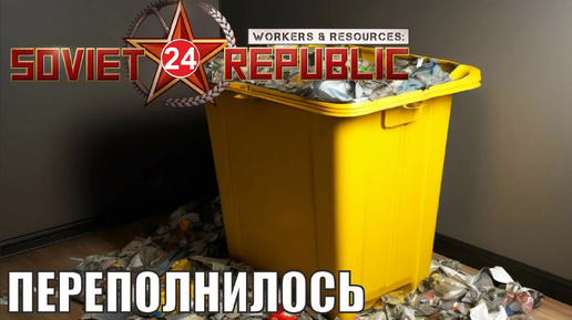 Workers & Resources:Soviet Republic - Переполнилось