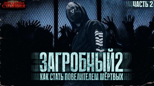 Загробный. Как стать повелителем мертвых. Том 2. Ч. 2 - Родион Дубина. Аудиокнига зомби апокалипсис.