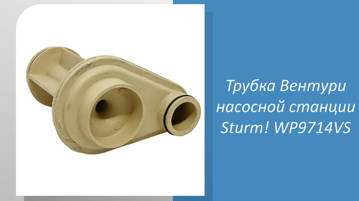 Трубка Вентури насосной станции Sturm WP9714VS