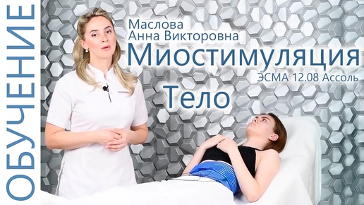 🔬 Миостимуляция тела с Масловой Анной. Косметолог. Миостимуляция обучение. ЭСМА 12.08 Ассоль