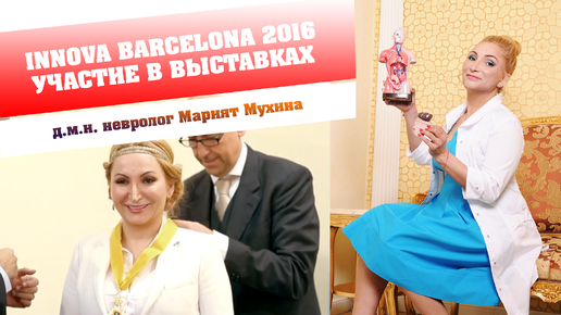 Innova Barcelona 2016 - Участие клиники доктора Мухиной в международной выставке