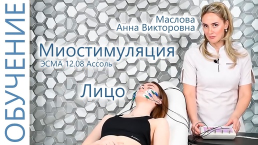 Download Video: 🔬 Миостимуляция лица с Масловой Анной. Косметолог. Миостимуляция обучение. ЭСМА 12.08 Ассоль.