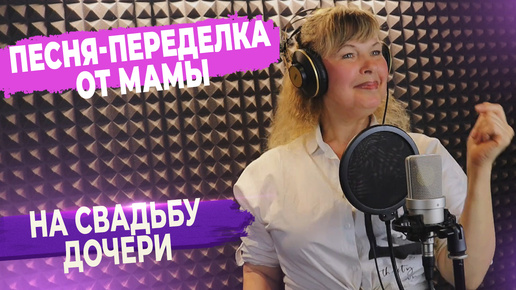 Песня-переделка от мамы на свадьбу дочери ▶ FAML STUDIO