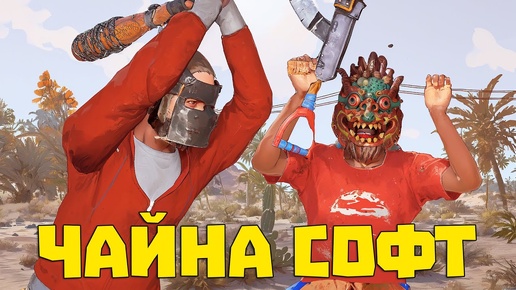 Меня боится весь Китайский софт! | RUST/РАСТ ЧИТ ПАТРУЛЬ