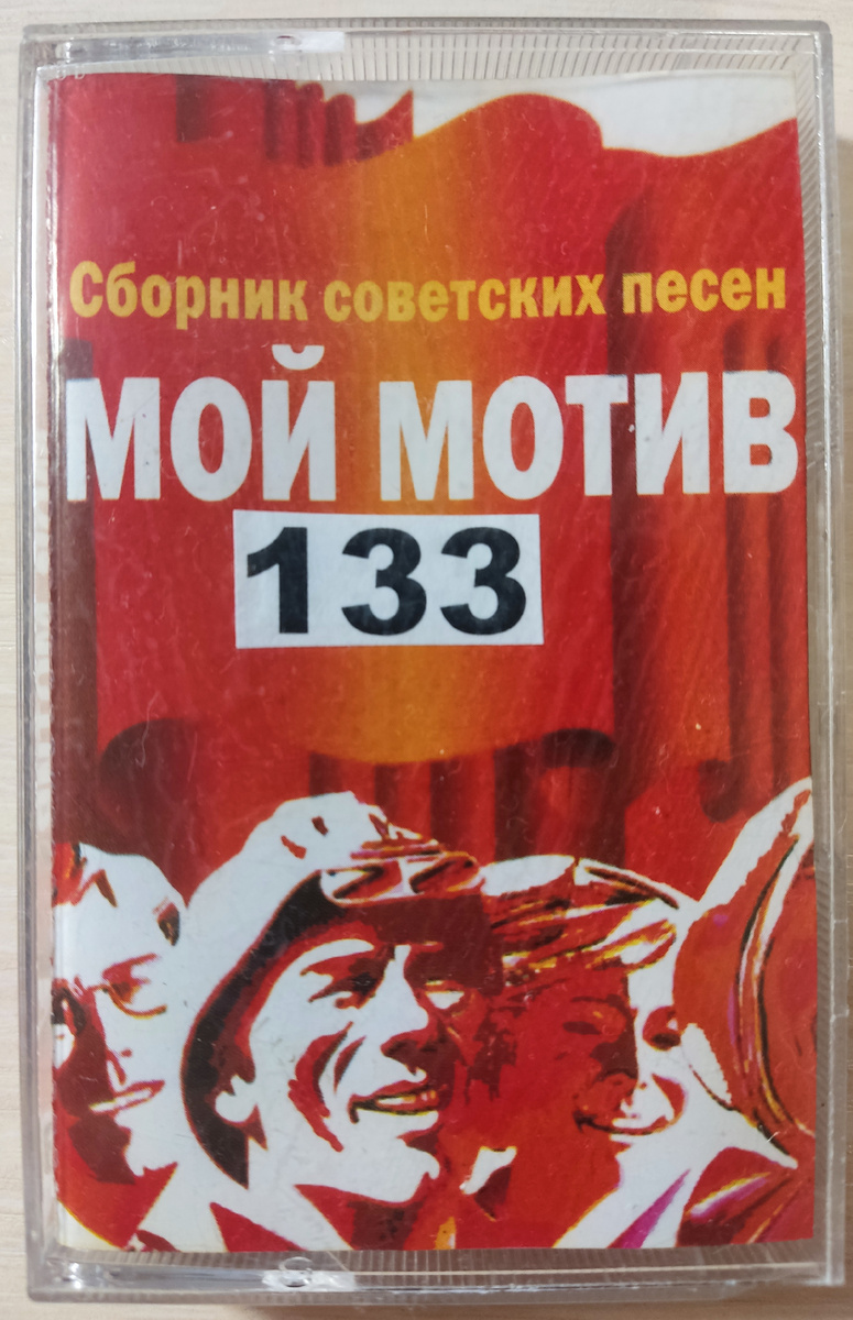 Обложка кассеты № 133