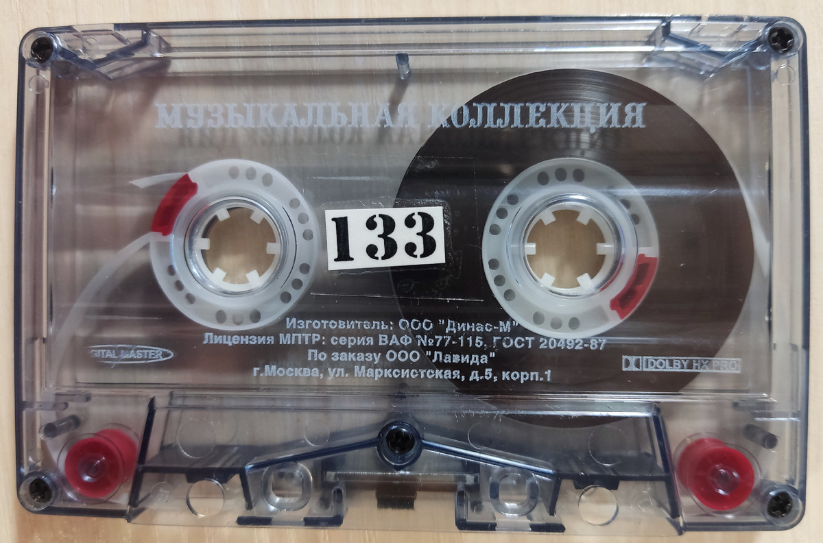 Кассета № 133