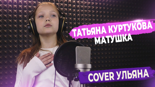 Татьяна Куртукова - Матушка-Земля (кавер от Ульяны) ▶ FAML STUDIO