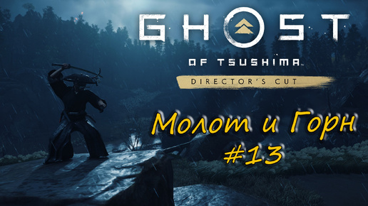 Ghost of Tsushima: Director's Cut - прохождение #13 - Молот и Горн.