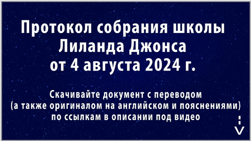 Краткое содержание Армагеддона. Временная Шкала Даниила (Попрание Воинства 16 августа 2024 г) Протокол Лиланда Джонса от 4 августа 2024 г