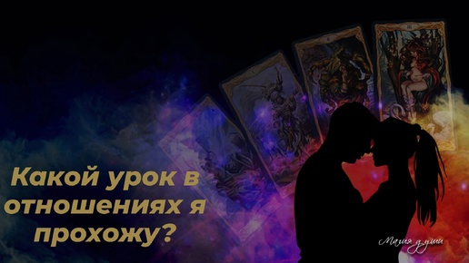 🧡 Какой урок в отношениях я сейчас прохожу?