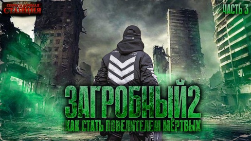 Загробный. Как стать повелителем мертвых. Том 2. Ч. 3 - Родион Дубина. Аудиокнига зомби апокалипсис.