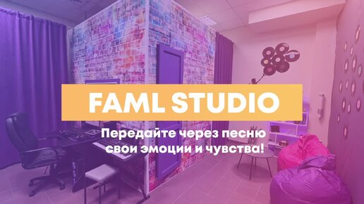 Проморолик студии звукозаписи FAML STUDIO (г.Казань)