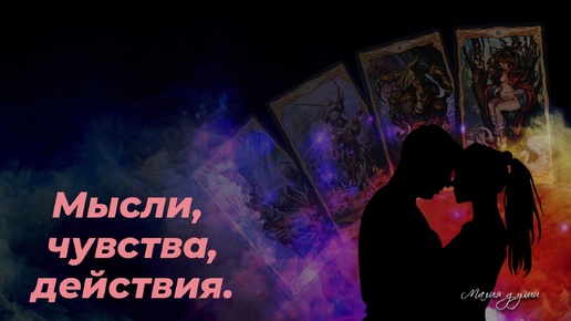 🩵 Мысли, чувства, действия загаданного человека