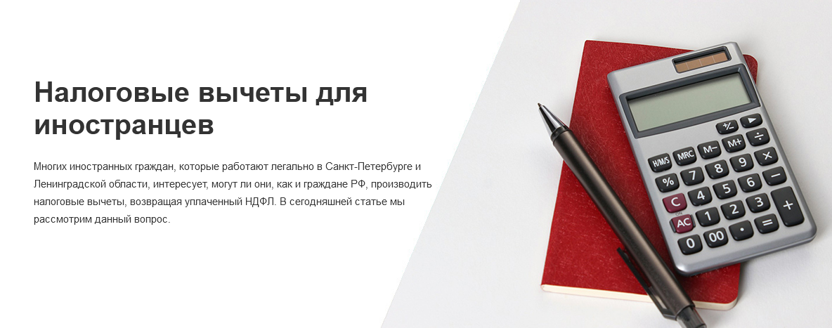 Многих иностранных граждан, которые работают легально в Санкт-Петербурге и Ленинградской области, интересует, могут ли они, как и граждане РФ, производить налоговые вычеты, возвращая уплаченный НДФЛ. В сегодняшней статье мы рассмотрим данный вопрос.