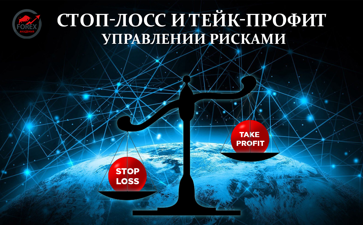 Стоп-Лосс и Тейк-Профит при управлении рисками