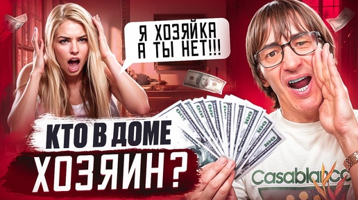 Семейный БЮДЖЕТ. Кто должен платить за ВСЁ?