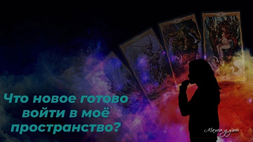 🥰 Что новое готово войти в моё пространство?