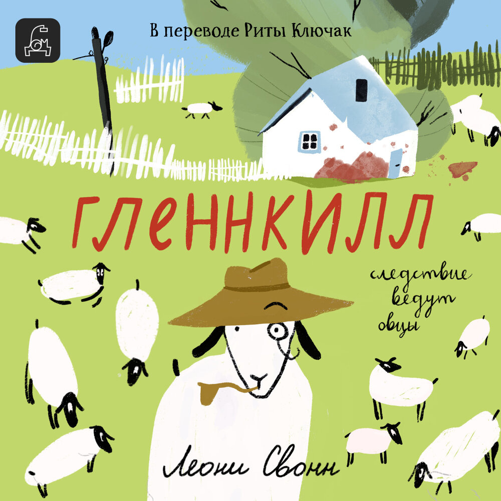 Обложка книги "Гленкилл: Следствие ведут овцы"
