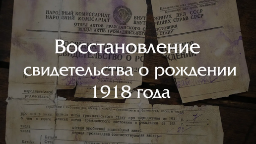 Свидетельство о рождении 1918 года (1933 год восстановления)