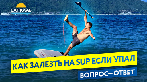 Как залезть на SUP, если упал в воду?!