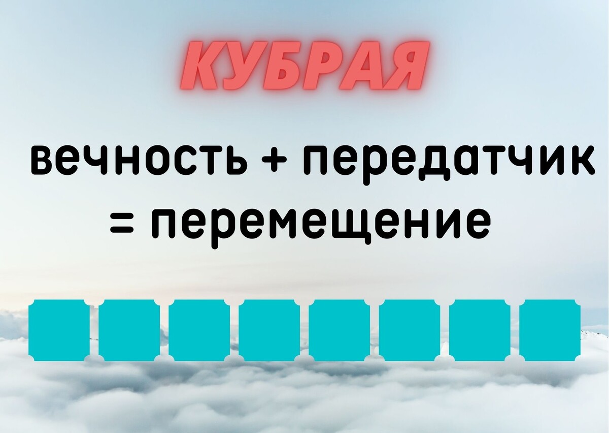 количество клеточек равняется количеству букв в ответе