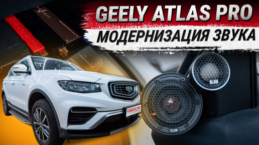 Geely Atlas Pro: модернизация штатной акустической системы