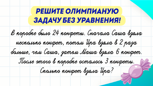 Решите олимпиадную задачу, не используя уравнения! Получится ли у вас? | Математика