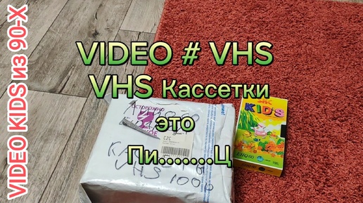 VIDEO # VHS. VHS Кассетки зто Пи............Ц !