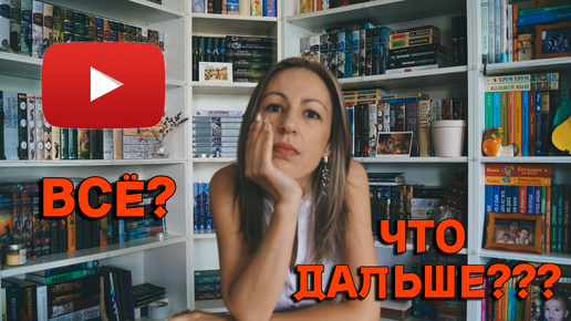 YouTube ВСЕ??? Что же дальше???