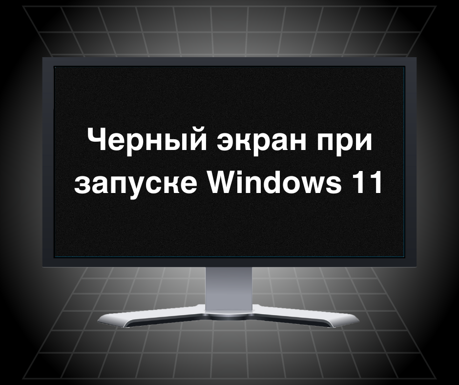 Черный экран Windows с курсором: 7 способов исправить это