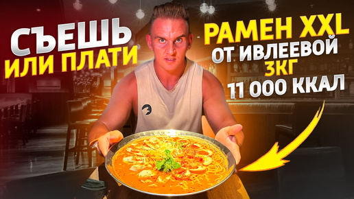 СЪЕШЬ или ПЛАТИ. 11000 ккал. РАМЕН 3кг от Ивлеевой за 10 минут. #рецепты #рамен #burger #ивлеева