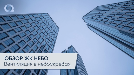 Как устроена вентиляция в небоскрёбах?