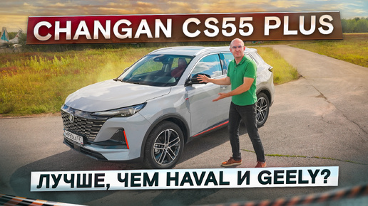 Changan CS55 Plus. Jolion иTiggo 7 Pro Max больше не нужны? Подробный тест-драйв и обзор.