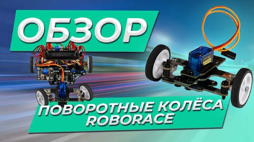 Поворотные колёса Roborace, для роботизированных платформ на базе Arduino, ESP32