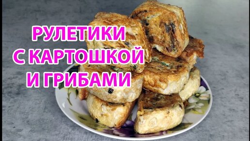 РУЛЕТИКИ ИЗ ЛАВАША С КАРТОШКОЙ И ГРИБАМИ_ ВКУСНАЯ ЗАКУСКА ИЛИ ПОЛНОЦЕННЫЙ УЖИН_