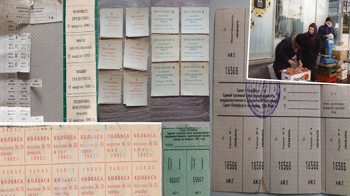 Талоны на продукты и хозяйственные товары 1992 года в России