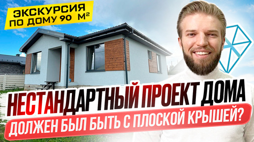 Одноэтажный Дом Из Газобетона 90м2 | Строительство Дома | Сэкономили На Крыше | Нестандартный Проект