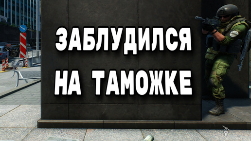 Одна ошибка и ты ошибся. Скитания по Таможне...(Тарков ЗТХ #9)