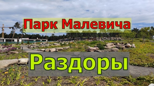 Раздоры. Парк Малевича.