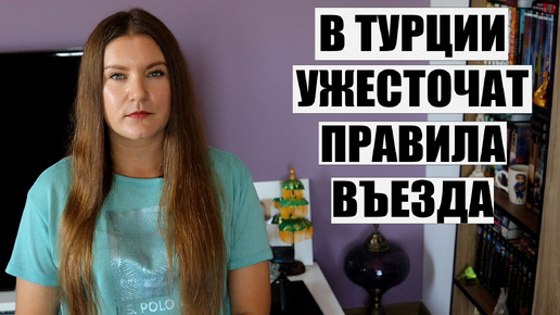 ЭТОГО НИКТО НЕ ОЖИДАЛ! ОТЕЛИ ТУРЦИИ ГОТОВЯТ К ХУДШЕМУ, А В СТРАНЕ ГРЯДУТ НОВЫЕ ПРАВИЛА ВЪЕЗДА