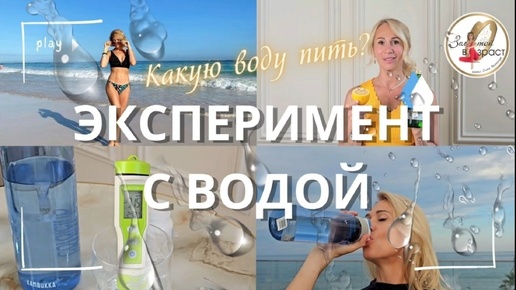 Эксперимент с водой: какую пить?