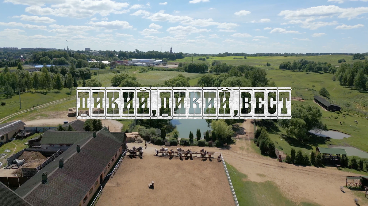 тимбилдинг в стиле Дикого Запада на ранчо Авантпост