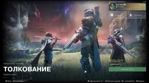 Destiny 2 Финальная форма Сюжетная кампания - Толкование (3 миссия)