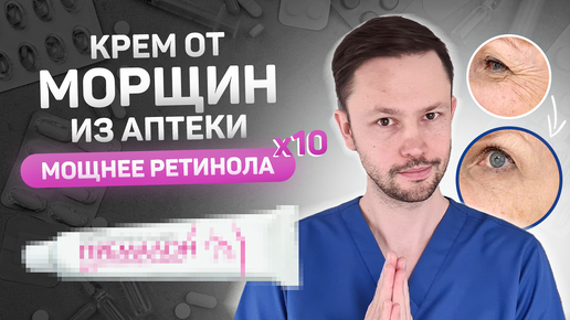 Эффективнее ретинола! Дешвый крем из аптеки