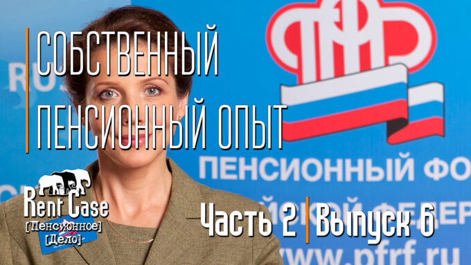 [Rent Case] [Пенсионное Дело] - «Собственный Пенсионный Опыт (Часть 2)» (Выпуск #6) (от 16.10.2014)