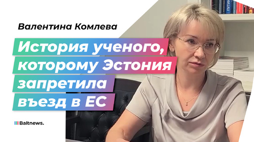 Эстонские черные списки: как Таллин разрушает научные связи России и Запада